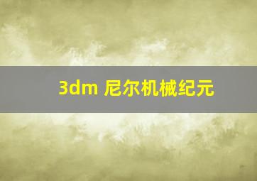 3dm 尼尔机械纪元